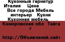 Кухонный гарнитур (Италия) › Цена ­ 270 000 - Все города Мебель, интерьер » Кухни. Кухонная мебель   . Кемеровская обл.,Тайга г.